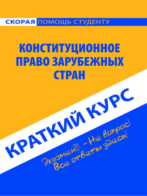 cover image of Конституционное право зарубежных стран. Краткий курс